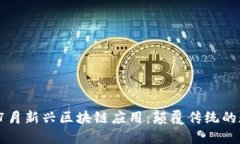2023年7月新兴区块链应用：