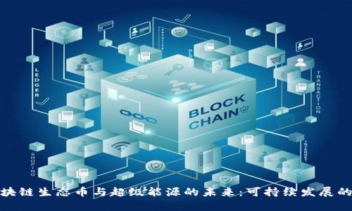 探索区块链生态币与超级能源的未来：可持续发展的新前景