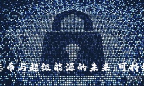 探索区块链生态币与超级能源的未来：可持续发展的新前景