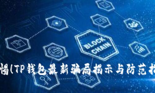 警惕！TP钱包最新骗局揭示与防范指南