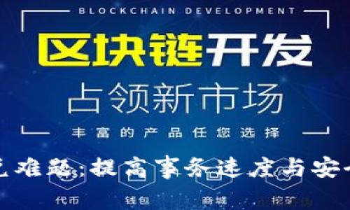 破解TP钱包闪兑难题：提高事务速度与安全性的全面指南