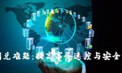 破解TP钱包闪兑难题：提高