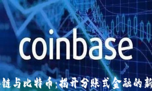
区块链与比特币：揭开分账式金融的新纪元