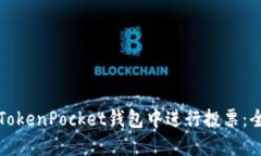 如何在TokenPocket钱包中进行