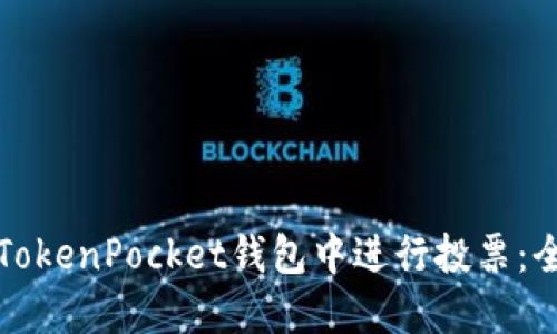 如何在TokenPocket钱包中进行投票：全面指南
