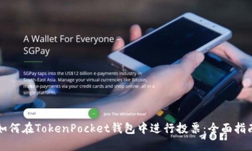 如何在TokenPocket钱包中进行投票：全面指南