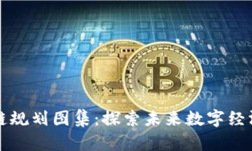 广西区块链规划图集：探索未来数字经济的新蓝海