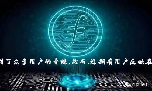 苹果用不了TP钱包了吗？揭秘背后的原因与解决方案

近年来，随着区块链技术的迅速发展，加密货币和钱包的使用日益普及，TP钱包作为一款广受欢迎的数字货币钱包，受到了众多用户的青睐。然而，近期有用户反映在苹果设备上无法使用TP钱包，这一问题引发了广泛关注。本文将深入探讨这个问题的根源、影响、以及可能的解决方案。

苹果用户无法使用TP钱包了吗？全面解析与解决方案