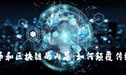 揭秘比特币和区块链的内幕：如何颠覆传统金融体系