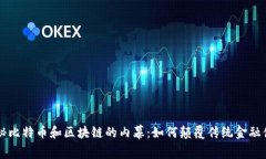 揭秘比特币和区块链的内