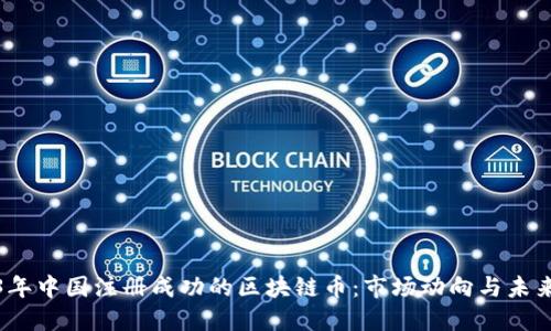 2023年中国注册成功的区块链币：市场动向与未来趋势