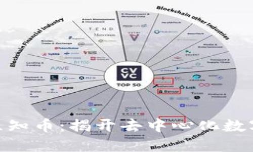 : 区块链第一社区知币：揭开去中心化数字资产的神秘面纱