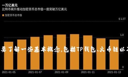 在讨论“TP钱包是否可以跨链转到火币链”之前，我们首先要了解一些基本概念，包括TP钱包、火币链以及跨链技术的相关内容。下面是针对这一主题的详细解析。

TP钱包如何实现跨链转账到火币链？