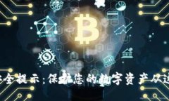 ### TP钱包安全提示：保护