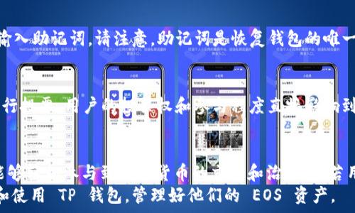  
jiaochengtp钱包eos教程/jiaocheng  
TP钱包, EOS, 教程/guanjianci  

引言  
随着区块链技术的不断发展，数字货币的交易和管理也变得愈发便捷和灵活。TP钱包因其用户友好的界面和多链支持的优势，逐渐成为众多加密货币爱好者的首选。在众多支持的币种中，EOS 一直以来都占据着重要的位置。本文旨在详细介绍如何在 TP钱包上使用 EOS，帮助用户更好地理解和掌握这一过程。

什么是 EOS 及其在 TP 钱包中的意义  
EOS 是一种新型的区块链平台，旨在提供企业级的去中心化应用（DApps）支持。它以高吞吐量和低延迟为特点，吸引了大量开发者和投资者。TP 钱包则是一个多功能的钱包应用，支持多种数字资产的存储和管理，特别适合用于管理 EOS 及其相关资产。  
在 TP 钱包中使用 EOS，可以帮助用户轻松管理他们的 EOS 资产，进行快速交易，参与 DApps，甚至可以获取一定的收益，比如通过质押及其他方式。而 TP 钱包凭借其安全性和易用性，使得这一切更加方便。

如何下载和安装 TP 钱包  
首先，用户需要下载 TP 钱包。用户可以访问 TP 钱包的官方网站，选择适合自己设备的版本（如 Android 或 iOS），然后进行下载和安装。  
安装完成后，打开 TP 钱包应用，用户会看到一个友好的界面，提示用户创建新钱包或导入已有钱包。如果是首次使用，建议选择“创建新钱包”。  
在创建新钱包的过程中，用户需要设置一个安全的密码，并备份助记词。助记词通常由一组单词组成，这是保护用户资产的关键。一定要将其妥善保管，避免遗失。

如何在 TP 钱包中添加 EOS  
用户成功创建新钱包后，默认情况下钱包中并不会显示任何资产。此时，用户需要手动添加 EOS 资产。在 TP 钱包的主界面上，寻找