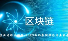探索亚马逊区块链：2023年