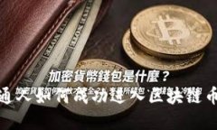 : 普通人如何成功进入区块