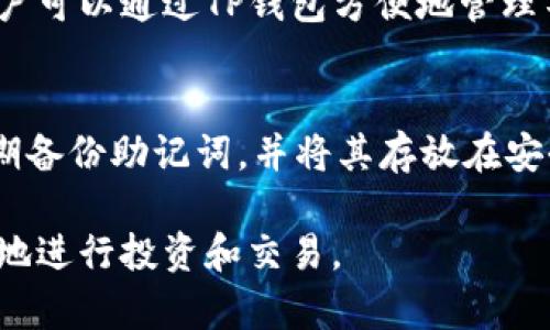 mytitle如何轻松将TP钱包中的数字资产转移到其他平台/mytitle
keywordsTP钱包, 数字资产, 转账/keywords

数字货币的不断发展，让越来越多的人开始使用各种数字钱包来管理自己的资产。其中，TP钱包作为一款知名的数字货币钱包，因其用户友好和功能强大而获得了广泛的关注。然而，许多用户在使用TP钱包时，可能会面临一个问题：如何将钱包中的数字资产转出？本文将详细介绍如何安全、便捷地将TP钱包中的数字资产转移到其他平台，并解答一些用户在此过程中可能遇到的问题。

步骤一：了解TP钱包基本功能
在操作任何数字钱包之前，了解其基本功能是极为重要的。TP钱包不仅支持多种数字货币的存储，还可以实现资产的转账、交易等功能。用户可以方便地监控其数字资产的变化，钱包内有实时的市场行情显示，助力用户做出更好的交易决策。TP钱包操作界面，适合各类用户使用。

步骤二：准备转账信息
在进行数字资产转出之前，用户需要准备好转账所需的信息。这包括接收地址（即要转账到哪个账户或钱包）、转账金额、以及任何可能的备注或标签等。务必确保接收地址的准确性，因为一旦转账完成，无法撤销。

步骤三：进入TP钱包进行操作
打开TP钱包，登录您的账户。如果您使用的是手机应用，请确保您已输入正确的密码或通过生物识别技术完成身份验证。一旦成功登录，将会看到您的资产总览，在这里可以查看余额和各类数字货币的详情。

步骤四：选择转账功能
在TP钱包的主界面上，找到“转账”或“发送”按钮，点击进入转账页面。在这里，您需要选择要转出的数字货币类型。TP钱包支持多种主流数字货币，确保选择正确的货币，以避免不必要的损失。

步骤五：输入转账信息
在转账页面，输入接收地址和转账金额。此时，也可以选择添加备注或标签（视具体钱包功能而定），以方便日后查询和记录。再次确认所有信息的准确性，尤其是接收地址，确保其无误。

步骤六：确认并发送转账
在检查完所有信息后，点击“确认”或“发送”按钮，系统会提示您再次确认转账信息。确认无误后，输入钱包的交易密码（如果需要）以完成转账流程。此时资产将会被转出到您指定的地址。

步骤七：跟踪转账状态
转账完成后，用户可以在TP钱包的交易记录中查看该笔交易的详细信息，包括转账时间、状态及交易ID等。同时，可以通过区块链浏览器查找交易状态，以确认资金是否已经顺利到达接收地址。

总结
将TP钱包中的数字资产转出并不是一件复杂的事情，只要用户仔细按照步骤进行操作，就能够顺利完成转账。然而，因数字资产的特殊性，用户在操作过程中应保持警惕，确保信息的准确性，以保障资产安全。

可能的相关问题

问题一：TP钱包的安全性如何保证？
安全性是数字钱包用户最为关注的问题之一。TP钱包采用了多重加密技术，在设计上充分考虑了用户资产的安全性。此外，用户在使用TP钱包时，应定期更新密码，开启双重认证功能，并避免在不安全的网络环境下操作。保持钱包软件和设备的更新，以防止潜在的网络攻击。用户还应该备份助记词，并妥善保管，以防意外情况导致资产丢失。对于大额资产，建议采用冷钱包进行存储，以防止黑客攻击。

问题二：为何转账失败？如何解决？
转账失败是数字货币交易中常见的问题，可能由多种原因导致。例如，接收地址错误、余额不足或网络拥堵等。解决方法是检查接收地址的准确性，确保余额足够，尤其是在转账过程中可能会有矿工费的情况。如果仍然无法解决，建议查看TP钱包的官方公告或联系客服，了解当前钱包的状态和可能的故障信息。

问题三：TP钱包支持哪些数字资产？
TP钱包以其支持的多种数字资产而闻名，用户可以在平台上管理主流数字货币，如比特币（BTC）、以太坊（ETH）、莱特币（LTC）等。此外，TP钱包还支持多种ERC-20和其他类型的代币。用户可以通过TP钱包方便地管理不同种类的资产，进行交易和转账。使用TP钱包时，建议用户定期关注新增资产，以便及时掌握投资机会和市场动态。

问题四：如何保护我的TP钱包账户？
保护TP钱包账户的安全，是确保数字资产安全的重要环节。用户首先要设置一个复杂且独特的密码，避免使用易被猜测的信息。同时，建议开启双重认证，以增加账户的安全性。此外，定期备份助记词，并将其存放在安全的位置，防止意外丢失。用户在使用公共网络时，应特别小心避免使用Wi-Fi连接，以防信息被盗。此外，随时关注官方公布的安全信息，遵循安全操作指南，可以最大程度降低风险。

通过上述指南和问题解答，希望能够帮助用户更好地使用TP钱包，进行安全高效的数字资产转账。对于数字货币的推广和使用，信赖安全是第一步，只有在安全的环境下，用户才能安心地进行投资和交易。