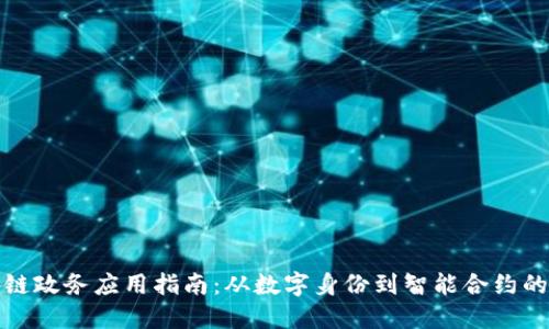 最新区块链政务应用指南：从数字身份到智能合约的全景探索
