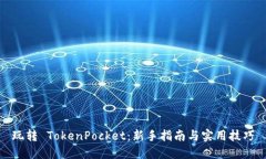 玩转 TokenPocket：新手指南