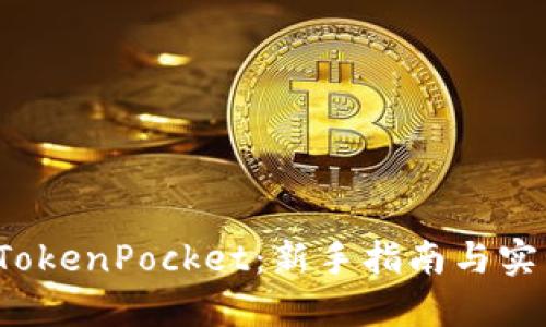 玩转 TokenPocket：新手指南与实用技巧