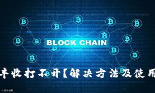 TP钱包大丰收打不开？解决方法及使用技巧详解