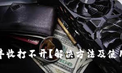 TP钱包大丰收打不开？解决方法及使用技巧详解