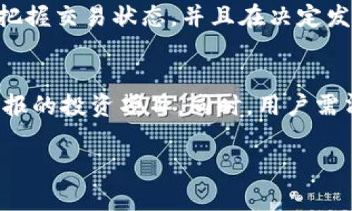     tp钱包跨链转账安全吗？到账风险及解决方案分析  /   
 guanjianci  tp钱包, 跨链转账, 安全性  /guanjianci   

随着区块链技术的迅猛发展，数字资产的流转愈加频繁，跨链转账已经成为了一种常见的现象。在众多的数字资产管理工具中，tp钱包以其便捷性和跨链转账功能而备受用户青睐。然而，许多人对跨链转账的实际到账效果与安全性仍然存在疑虑。本文将深入探讨tp钱包的跨链转账功能，分析其安全性、到账风险以及用户应如何应对潜在问题。

一、tp钱包简介与跨链转账功能
tp钱包（Trust Wallet）是一款由Binance推出的去中心化数字资产钱包，支持多种区块链及其代币的存储、管理和交易。该钱包因其用户友好界面和安全性而广受欢迎，用户可以轻松地在不同区块链之间进行资产转移，这就是所谓的“跨链转账”。

跨链转账是指在不同区块链之间转移数字资产的过程，传统的区块链通常属于孤立性网络，而跨链技术则试图打破这一壁垒，实现资产的无缝流转。tp钱包通过其技术手段，允许用户在多条区块链之间进行资产转移，极大地增强了用户管理资产的灵活性。

二、tp钱包的跨链转账安全性分析
安全性是用户最为关心的话题之一。tp钱包的跨链转账功能虽然设计合理，并受到了众多用户的积极评价，但它的安全性依然受到许多因素的影响。

首先，tp钱包作为去中心化钱包，私钥由用户自己掌控，用户的资产安全性与其私钥的管理密切相关。如果用户不慎泄露私钥或者遭受网络钓鱼攻击，那么其资产便面临风险。因此，用户必须保持私钥的保密性，并开启两步验证等安全措施。

其次，跨链转账的实际到账时间和链上网络状况密切相关。若链上交易量大，确认时间可能会延迟，导致用户误认为到账失败。此外，转账过程中，可能会涉及到多条链之间的数据交互，若出现数据不一致或技术故障，也可能导致转账失败。

最后，在选择跨链转账的代币时，用户需确认该代币是否在目标链上得到良好的支持，若目标链对该代币的支持不完善，可能会出现丢失或延迟到账的情况。

三、tp钱包跨链转账到账的风险因素
尽管tp钱包提供了便捷的跨链转账功能，但用户在操作过程中仍需谨慎，以下是一些常见的到账风险因素。

1. 网络拥堵：在高峰时段，许多用户同时进行转账操作，可能导致区块链网络拥堵，进而延迟资产到账的时间。用户在选择转账时间时，可以选择非高峰时段进行操作，以减少这种风险。

2. 转账地址错误：在进行跨链转账时，用户需要仔细确认转账地址。如果用户错误地输入了目标地址，可能导致资产转移失败或者损失。因此，建议用户在转账前仔细核对地址。

3. 手续费设置不足：在进行跨链转账时，用户通常需要支付一定的手续费。如果用户设置的手续费过低，可能导致交易长时间未被确认。因此，合理设置手续费是确保资产及时到账的重要因素。

4. 技术故障：在跨链转账过程中，tp钱包可能因技术故障导致转账失败。用户应关注钱包的更新与维护，并及时更新到最新版本，以保证最佳的操作体验。

四、如何确保tp钱包跨链转账成功到账？
为了确保tp钱包的跨链转账成功到账，用户可以采取以下措施：

1. 确认操作步骤：在进行跨链转账之前，用户应仔细阅读操作指南，并了解跨链转账的具体步骤与注意事项。熟悉操作流程，有助于减少错误操作的发生。

2. 使用测试网：许多钱包提供了测试网功能，用户可以在测试网上进行小额转账，确认转账成功后再进行大额资产转移，以此降低风险。

3. 监控交易状态：在完成转账后，用户应定期监控交易状态，通过区块链浏览器确认交易是否被网络确认，以迅速发现可能存在的问题。

4. 返回制证明：在进行重要操作或大额资金转移时，可以尽量保存操作记录或截图，以备后续查询或申诉。

五、用户常见的相关问题分析

h4问题一：tp钱包跨链转账失败有可能是什么原因？/h4
tp钱包的跨链转账失败可能由于多种原因产生。首先，用户可能在转账过程中的地址输入错误，或者目标地址不支持该代币。此外，网络拥堵也是影響转账成功的一大重要因素，用户在高负载时期进行交易可能导致交易未获得及时处理，最严重的情况是费率设置过低，交易因此无法被矿工优先处理。另一个常见原因是用户的钱包或网络连接问题。在进行转账时，用户的网络连接问题可能导致转账信息未能成功到达目标链，从而造成转账失败。因此，在进行跨链转账前，用户应确保网络连接稳定，并仔细确认所有信息。

h4问题二：如何解决tp钱包跨链转账到账延迟的问题？/h4
若用户发现tp钱包的跨链转账发生了延迟到账的情况，首先应确认所选择的网络状态。如果链上的事务量高，用户需要耐心等待，系统最终会处理该交易。如果过久仍无到账，用户应在区块链浏览器中查看交易状态，确认其是否已被确认。在某些情况下，用户仍可通过联系客服寻求技术支持。若确认交易失败，用户可以通过钱包界面找到相关的信息以发起追回操作。同时，用户需重新确认转账详情，以避免再次发生类似问题。最后，用户可选择采取适当措施提高转账手续费，以帮助未来交易更快地被确认。

h4问题三：是否可以在tp钱包中撤回跨链转账？/h4
在区块链上，一旦交易被发起并被网络确认，通常是不可逆的，这对于大多数交易方式而言都是如此。事实上，撤回跨链转账这一操作原则上并不存在。但在某些情况下，例如交易未被确认，用户可以尝试增加手续费，让交易进行加速，快速完成确认。重要的是，用户需准确把握交易状态，并且在决定发起转账之前，必须仔细核对信息，以减小发生错误的概率。在进行资产转移操作时，应谨慎选择，并确保所有信息无误，以降低不必要的损失。

h4问题四：tp钱包跨链转账如何避免诈骗风险？/h4
在跨链转账的过程中，用户需时刻保持警惕，以防止可能的诈骗行为。首先，用户应确保使用官方面提供的tp钱包版本，避免下载来源不明的应用程序，以确保其钱包的安全性。其次，用户应加大对社交媒体上的投资诈骗推销信息的警惕，始终保持冷静，不要轻易相信高回报的投资项目。同时，用户需清楚各类诈骗的常见特征，尤其是那些声称能以低手续费进行转账的疑似环节，时刻保持警觉。此外，用户在进行汇款交易时，应该尽可能对接收方信息进行深入验证，确保其真实身份。在此基础上，建议用户增强自己的安全意识，定期更新钱包安全设置，以提高防御能力。

综上所述，tp钱包的跨链转账功能在便利用户管理数字资产的同时，也伴随着多个风险。用户在使用时需谨慎操作，以确保资产安全到账。希望通过本文的深入分析，用户能够更好地理解跨链转账的相关知识，有效规避风险，安全使用tp钱包管理数字资产。