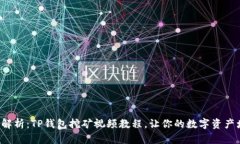 全面解析：TP钱包挖矿视频