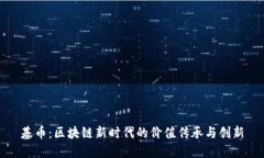 基币：区块链新时代的价