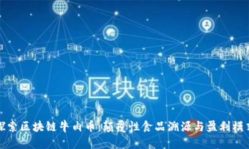 探索区块链牛肉币：颠覆性食品溯源与盈利模式