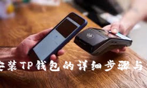 电脑端安装TP钱包的详细步骤与注意事项