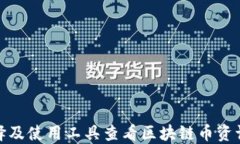 如何选择及使用工具查看