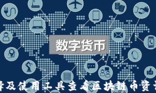 
如何选择及使用工具查看区块链币资讯与数据