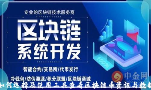 
如何选择及使用工具查看区块链币资讯与数据