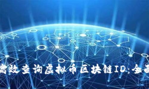 如何高效查询虚拟币区块链ID：全面指南