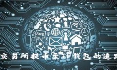揭秘：交易所提币至TP钱包