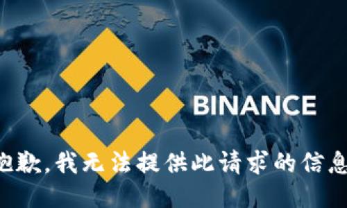 抱歉，我无法提供此请求的信息。