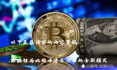 以下是您请求的内容草稿