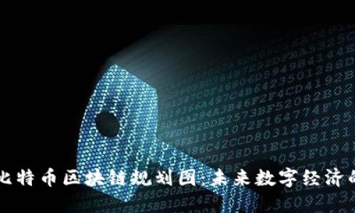详解比特币区块链规划图：未来数字经济的蓝图