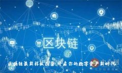 区块链最新样板图集：开