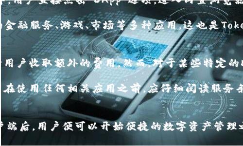   轻松获取：TokenPocket安卓客户端下载指南 / 
 guanjianci TokenPocket, 安卓, 钱包 /guanjianci 

一、TokenPocket是什么？
TokenPocket是一款多链钱包，旨在为用户提供安全、方便的数字资产管理服务。它不仅支持主流公链如以太坊（Ethereum）、比特币（Bitcoin）、Tron等，还拥有强大的功能，比如去中心化交易（DEX）、NFT等。TokenPocket的目标是简化用户的数字货币交易，让每个人都能轻松参与到区块链世界中。

这款钱包具有友好的用户界面以及良好的用户体验，广受用户好评。TokenPocket通过采用高级加密技术保护用户资产，使得用户的私钥和助记词安全存储，增强了钱包的安全性。此外，它还提供了多种便捷的功能，例如交易记录查看、资产转账和一键备份等，进一步提升了用户的使用便利性。

二、TokenPocket的主要功能
TokenPocket的功能丰富多样，下面列举一些主要功能：

ul
    listrong多链支持：/strongTokenPocket支持多个主流公链，用户可以轻松管理不同的数字资产。/li
    listrongDApp浏览器：/strongTokenPocket内置DApp浏览器，用户可以直接在钱包中访问并使用各种去中心化应用。/li
    listrong安全性：/strong通过私钥本地化存储和助记词备份，确保用户资产的安全性。/li
    listrong社区支持：/strongTokenPocket与多个区块链项目和社区合作，提供最新的市场信息和热门DApp推荐。/li
/ul

三、如何下载TokenPocket安卓客户端？
为了下载TokenPocket安卓客户端，用户可以按照以下步骤操作：

ol
    li打开浏览器，访问TokenPocket的官方网站（如tokenpocket.pro或相关的官方链接）。/li
    li在首页找到“下载”或者“客户端下载”的选项，点击进入。/li
    li选择安卓版本的下载选项，通常会提供APK文件。点击下载。/li
    li下载完成后，在设备的“设置”中允许“未知来源”的安装，以便可以安装从官网下载的APK文件。/li
    li找到下载的APK文件，点击进行安装，按照提示完成安装流程。/li
    li安装完成后，打开TokenPocket应用，注册或导入已有钱包，开始使用。/li
/ol

四、TokenPocket使用注意事项
虽然TokenPocket是一款安全且功能丰富的钱包软件，但在使用时仍需要注意以下几点：

ul
    listrong保护私钥和助记词：/strong私钥和助记词是访问你钱包资产的唯一凭证，请务必妥善保管，切勿泄露给他人。/li
    listrong定期备份：/strong在使用TokenPocket的过程中，建议定期备份钱包数据，确保在设备丢失或损坏时不会遗失资产。/li
    listrong保持软件更新：/strong为了获得最新的安全性和功能改进，请定期检查是否有TokenPocket的更新版本，并及时进行更新。/li
/ul

五、常见问题

h4问题一：TokenPocket是否支持多种资产？/h4
TokenPocket支持多种资产的管理，包括但不限于以太坊、比特币、Tron等主流公链的资产。同时，它还支持多个去中心化的代币（如ERC-20、TRC-20等），用户在一个钱包中便能够管理和交易多种资产，这为用户的数字资产管理提供了极大的便利。

这种多币种支持对于用户来说，意味着不需要在多个钱包之间频繁切换，从而提升了数字资产管理的效率。此外，TokenPocket还不定期推出支持的新资产，确保用户能够始终把握市场上最新的投资机会。

h4问题二：如何确保TokenPocket的安全性？/h4
确保TokenPocket安全的方式有很多，首先最重要的一点是保护个人私钥和助记词，这两个信息一旦泄露，可能导致资金的损失。TokenPocket采用了高级加密技术，用户在进行交易时，会有多重身份验证的步骤，这在一定程度上保护了账户的安全。

此外，用户需要定期更新钱包，确保得到最新的安全补丁，同时在连接到网络时，避免使用公共Wi-Fi等不安全的网络环境。定期备份助记词，确保在设备丢失或损坏时，能够迅速找回资产，也是保护钱包安全的重要一步。

h4问题三：TokenPocket如何使用DApp？/h4
DApp（去中心化应用）是区块链技术的一个重要应用，TokenPocket集成了DApp浏览器，用户可以在钱包内浏览和使用各种DApp。在TokenPocket中，用户直接点击“DApp”选项，进入内置浏览器，从中选择自己感兴趣的应用。

使用DApp时，用户需要连接其钱包账户，批准必要的交易请求。TokenPocket的DApp浏览器界面友好，使用操作简单，用户可以轻松体验去中心化的金融服务、游戏、市场等多种应用，这也是TokenPocket吸引用户的一个重要原因。

h4问题四：TokenPocket会收取费用吗？/h4
在TokenPocket中，用户在进行资产转账或交易时，通常需要支付区块链网络的手续费。这些费用直接支付给区块链网络，TokenPocket本身不会向用户收取额外的费用。然而，对于某些特定的DApp或服务，可能会有额外的费用要求，具体情况需用户查看相关DApp的费用说明。

总的来说，使用TokenPocket的钱包操作相对透明，用户在进行交易时应根据需要和市场情况，合理选择交易时机，以避免过高的手续费。同时，用户在使用任何相关应用之前，应仔细阅读服务条款和费用结构，以便更加明确相关成本。

六、总结
TokenPocket无疑是数字货币用户的一个强大工具，通过简单、安全的方式管理数字资产，是区块链世界中不可或缺的一部分。从官网下载安卓客户端后，用户便可以开始便捷的数字资产管理之旅。在使用TokenPocket钱包的过程中，用户应注意资产的安全性，保持软件的更新，利用DApp丰富的功能，从而更好地参与到数字经济的浪潮中。