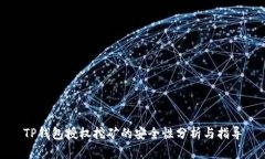 TP钱包授权挖矿的安全性分
