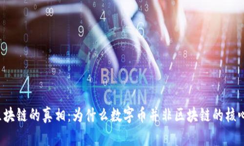 区块链的真相：为什么数字币并非区块链的核心？