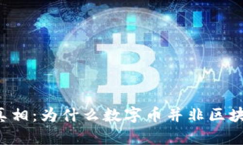区块链的真相：为什么数字币并非区块链的核心？