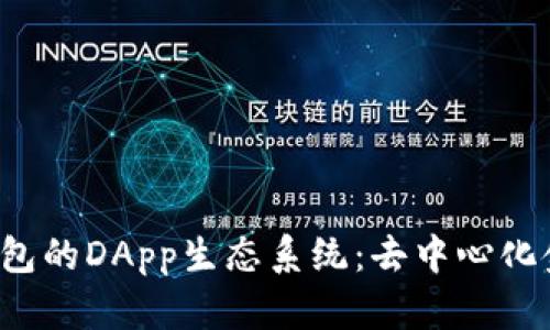 探索TP钱包的DApp生态系统：去中心化金融的未来