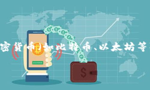 区块链挖币（Mining）是指通过计算机技术，对区块链网络中的交易数据进行验证、记录和保护，从而获得新生成的加密货币（如比特币、以太坊等）的过程。在这个过程中，挖矿者使用计算机的处理能力，来解决复杂的数学题，以便确认区块并将其添加到区块链中。

### 区块链挖矿全攻略：从入门到精通