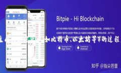 区块链挖币（Mining）是指