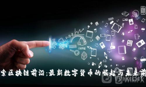 探索区块链前沿：最新数字货币的崛起与未来前景