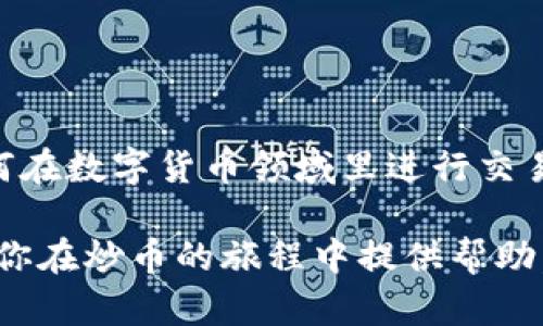 区块链炒币教程视频：一步步教你掌握数字货币交易的精髓
区块链, 炒币, 数字货币/guanjianci

引言
随着数字货币及区块链技术的迅速发展，越来越多的人开始关注这一新兴领域。而“炒币”，作为一种投资方式，吸引了大量希望借此获取收益的投资者。然而，对于初学者来说，炒币并非易事，尤其是在市场波动性极大的情况下。因此，制作一部详细的区块链炒币教程视频，能够帮助更多人掌握基本的交易技巧，理解市场运作规律，从而更好地进行投资决策。

什么是区块链和炒币？
在深入教程内容之前，我们首先需要了解区块链和炒币的基本概念。区块链是一个分布式数据库技术，可以安全、透明地记录交易和数据。每个区块都含有一定数量的交易信息，并通过加密算法连接成链，确保数据的不可篡改性。

炒币是指利用数字货币市场的波动进行短期买卖，以期获得利润。不同于传统的投资方式，炒币侧重于市场的短期波动，通常需要快速的决策和反应能力。因此，掌握炒币的基本技能和市场规律显得尤为重要。

区块链炒币的基础知识
在观看炒币教程视频之前，了解一些基础知识是非常重要的。以下是进行数字货币炒币所需掌握的核心概念：

ol
listrong数字货币的种类：/strong市场上有众多种类的数字货币，如比特币（Bitcoin）、以太坊（Ethereum）、莱特币（Litecoin）等，每种货币都有其独特的特点和应用场景。/li
listrong交易平台的选择：/strong选择一个信誉良好的交易平台是成功炒币的关键。一些常见的交易平台包括币安（Binance）、火币网（Huobi）、Coinbase等，不同平台的交易手续费、资金安全性以及用户体验都有所不同。/li
listrong市场分析工具：/strong炒币需要依赖市场分析工具，比如技术图表、趋势分析、市场新闻等。这些工具可以帮助投资者判断市场走势，从而做出更明智的交易决策。/li
listrong风险管理：/strong炒币存在较大的风险，合理的风险管理策略可以有效降低损失，比如设置止损点、控制仓位、分散投资等。/li
/ol

炒币视频教程的核心组成部分
制作一部高质量的炒币视频教程，应包括以下几个核心部分：

ol
listrong基础概念讲解：/strong对于初学者而言，清晰易懂的基础知识讲解是必不可少的。确保观众了解什么是区块链、炒币的基本策略以及如何选择合适的交易平台。/li
listrong实际操作演示：/strong通过实际操作演示，向观众展示如何在交易平台上进行买卖。这包括如何创建账户、如何进行充值和提现，以及如何下单等步骤以确保观众能够跟随操作。/li
listrong市场分析技巧：/strong分享一些基本的市场分析技巧，如何解读K线图、识别市场趋势、分析成交量等内容，使观众在实际操作中能够主动进行市场判断。/li
listrong心理素质与风险管理：/strong炒币不仅仅是技术活，更需要良好的心理素质和风险管理能力。在教程中强调这些内容，可以帮助观众树立正确的投资心态，降低冲动交易的风险。/li
/ol

常见问题讨论
在制作和观看炒币教程视频时，观众可能会遇到一些具体问题。以下是四个常见问题的详细介绍：

问题一：炒币是否真的能够赚钱？
炒币是否能够赚钱，往往是许多新手最关心的问题。实际上，炒币的盈利空间是存在的，但伴随其而来的风险也同样巨大。以下是一些关键的考虑因素：

首先，市场本身的波动性是决定投资成功的一个重要因素。数字货币市场波动频繁，价格在短时间内可能剧烈上涨或下跌。在这种情况下，能否把握住合适的买入和卖出时机，就显得格外重要。

其次，个人的投资策略和技能很大程度上影响盈利结果。有些人凭借多年的交易经验和良好的市场洞察力，能够在市场中占得先机，但对新手而言，缺乏经验和知识可能导致亏损。

另外，投资者的心理状态也非常关键。市场下跌时，保持冷静和理性是非常重要的，而非盲目恐慌出售。此外，设置合理的止损机制，可以帮助投资者保护资金，防止由于情绪导致的过度损失。

因此，虽然炒币有可能赚钱，但投资者需具备充足的市场知识、有效的交易策略，以及良好的心理素质，才能在这个风险与机遇并存的市场中稳健获利。

问题二：如何选择合适的交易平台？
选择合适的交易平台是炒币成功的基础。在选择平台时，可以从以下几个角度进行考量：

首先，要关注交易平台的安全性。一个安全的交易平台应具备高水平的安全措施，比如两步验证、冷钱包存储等，可以有效防止黑客攻击和资金被盗的风险。

其次，交易平台的流动性也是非常重要的指标。高流动性的平台意味着交易完成的速度更快，价格更接近市场实时价格。流动性不足的平台则可能面临价格操控和滑点等问题。

此外，用户体验及手续费也是不可忽视的因素。一个友好的用户界面可以提升交易效率，而合理的交易手续费则有助于降低投资成本。在选择时，可以对比不同平台的服务和费率，选择最适合你的平台。

最后，查看平台的市场声誉和用户反馈也可以为选择提供依据。在一些社区或者论坛中，查看其他用户对该平台的评价，能够帮助你做出更为理智的决定。

问题三：如何进行技术分析和市场预测？
技术分析是炒币的重要组成部分，能够帮助投资者进行市场预测。基本的技术分析技巧有以下几个：

首先，了解K线图是进行技术分析的基础。K线图通过图形化的方式展示了特定时间段内的开盘价、收盘价、最高价和最低价。观察K线图的形态变化，可以识别出市场的趋势和反转信号。

其次，利用各类技术指标进行分析。常用的技术指标包括相对强弱指数（RSI）、移动平均线（MA）等，可以帮助判断市场的超买或超卖状态，并预测未来的价格走势。

第三，交易量是技术分析中不可忽视的方面。成交量的变化能够反映市场的活跃程度及趋势的强弱，通过分析交易量与价格的关系，可以进一步确认价格走势的方向。

最后，保持对市场新闻的关注也是非常重要的。市场新闻、政策变化、项目进展等信息均可能对数字货币价格造成影响，因此了解市场动态，有助于形成更全面的分析视角。

问题四：怎样有效管理炒币的风险？
风险管理是炒币过程中至关重要的一环，合理的风险管理策略可以帮助投资者保护资金并提升交易成功率。以下是一些有效的风险管理策略：

首先，设置止损和止盈点。在每次交易前，事先设定好止损和止盈的目标，可以帮助投资者避免因情绪波动而做出错误决策。止损可以帮助机制化减小损失，止盈则能够保障已有的利润。

其次，控制仓位。将资金分散投资在不同的数字货币和项目中，可以有效降低风险。通常建议单笔交易不超过账户总资金的一定比例，这样可以避免一笔交易带来的巨大损失。

此外，保持学习和积累经验也非常重要。在与市场博弈的过程中，总结经验教训，有助于在未来的交易中更好地管理风险。

最后，制定合适的交易计划。明确你的交易目标及策略，避免在市场波动时盲目跟风。同时，要定期复盘自己的交易，分析成功与失败的原因，增强未来的操作能力。

总结
区块链炒币是一项充满挑战与机遇的投资方式，掌握一定的技术与知识，才能在这个市场中获取更高的收益。通过系统的炒币教程视频，初学者能够更快地了解如何在数字货币领域里进行交易，避免不必要的风险。无论是选择合适的平台，进行市场预测，还是管理风险，都是保证成功的关键要素。

无论你是刚刚接触炒币的新手，还是已经有一定经验的交易者，持续学习、实践和反思，将使你在快速发展的区块链市场中立于不败之地。希望这篇详细的教程能为你在炒币的旅程中提供帮助，祝你在数字货币市场取得成功！